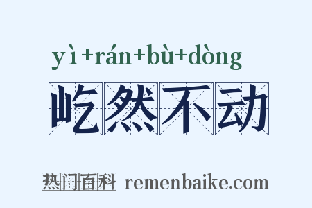 屹然不动是什么意思的图片